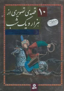 کتاب 10 قصه ی تصویری از هزار و یک شب