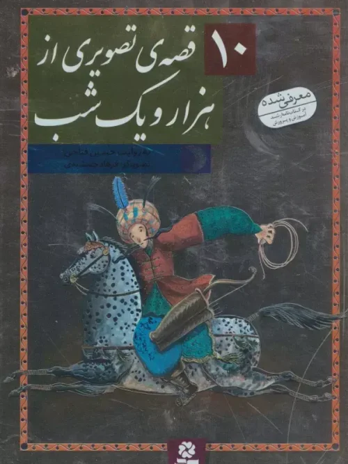 کتاب 10 قصه ی تصویری از هزار و یک شب