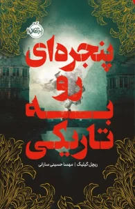 کتاب پنجره ای رو به تاریکی