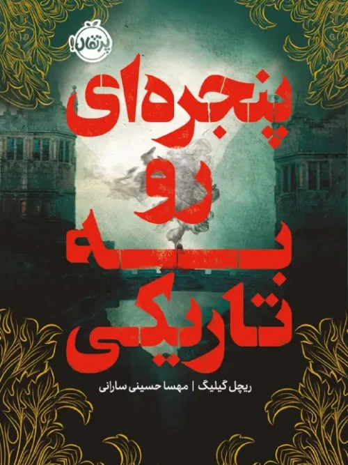 کتاب پنجره ای رو به تاریکی