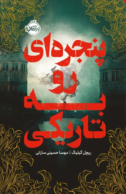 کتاب پنجره ای رو به تاریکی