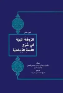 کتاب الروضه البهیه فی شرح اللمعه الدمشقیه جلد دوم