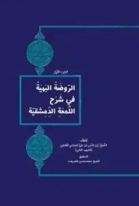 کتاب الروضه البهیه فی شرح اللمعه الدمشقیه جلد اول