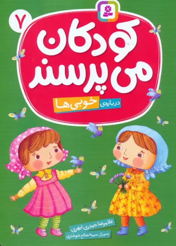 کتاب درباره ی خوبی ها کتاب درباره ی خوبی ها