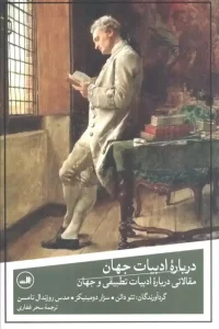 کتاب درباره ادبیات جهان