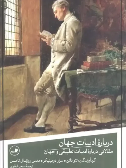 کتاب درباره ادبیات جهان