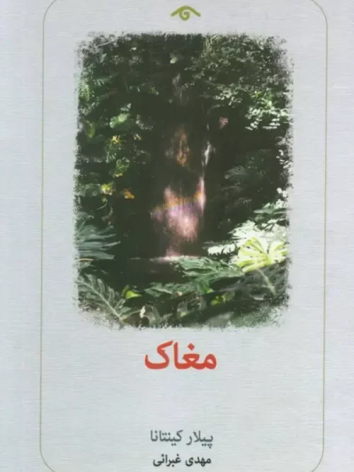 کتاب مغاک