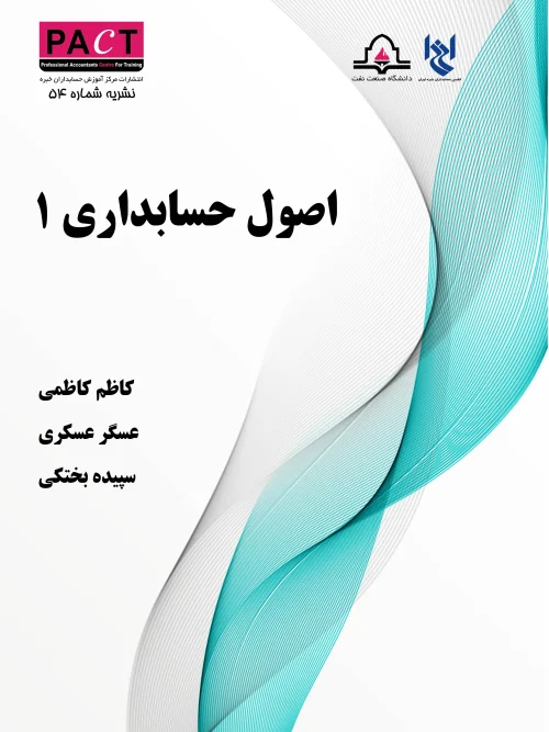کتاب اصول حسابداری 1 نشریه 54