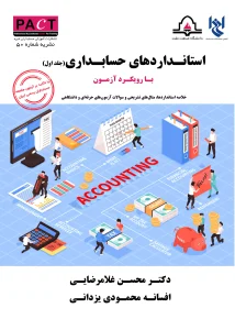 کتاب استانداردهای حسابداری با رویکرد آزمون جلد اول نشریه 50
