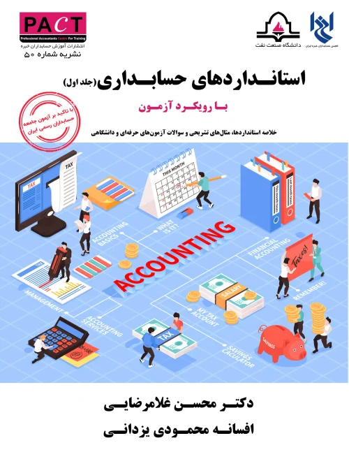 کتاب استانداردهای حسابداری با رویکرد آزمون جلد اول نشریه 50