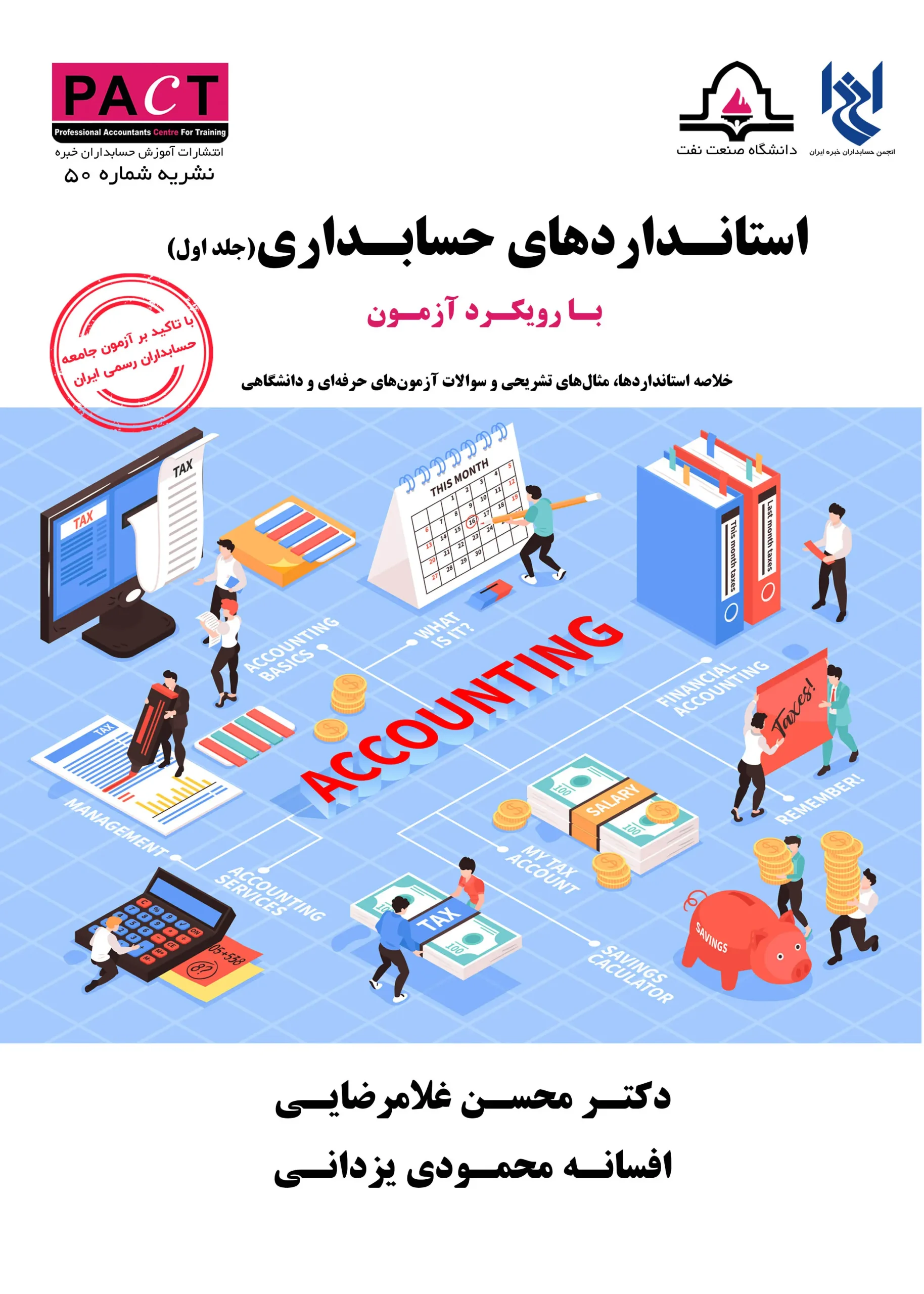 کتاب استانداردهای حسابداری با رویکرد آزمون جلد اول نشریه 50 کتاب استانداردهای حسابداری با رویکرد آزمون جلد اول نشریه 50