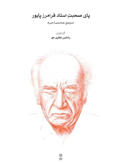 کتاب پای صحبت استاد فرامرز پایور