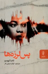 کتاب پس لرزه ها کتاب پس لرزه ها