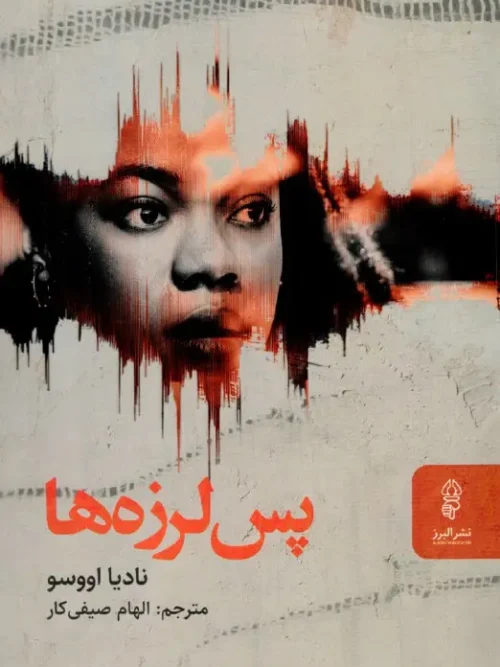 کتاب پس لرزه ها