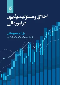 کتاب اخلاق و مسئولیت پذیری در امور مالی