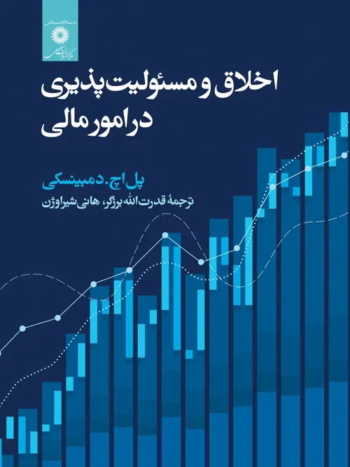 کتاب اخلاق و مسئولیت پذیری در امور مالی