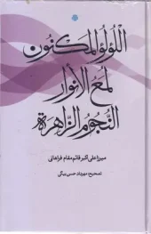 کتاب اللولو المکنون لمع الانوار النجوم الزاهره کتاب اللولو المکنون لمع الانوار النجوم الزاهره