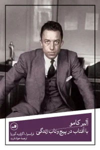 کتاب آلبر کامو با آفتاب در پیچ و تاب زندگی