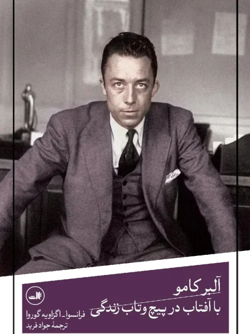 کتاب آلبر کامو با آفتاب در پیچ و تاب زندگی