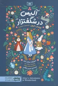کتاب آلیس در شگفتزار