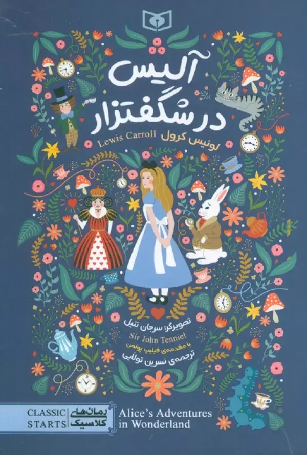 کتاب آلیس در شگفتزار کتاب آلیس در شگفتزار