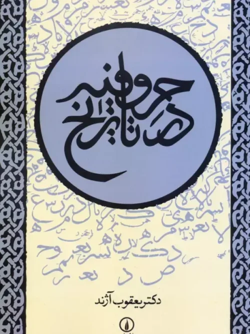 کتاب حروفیه در تاریخ