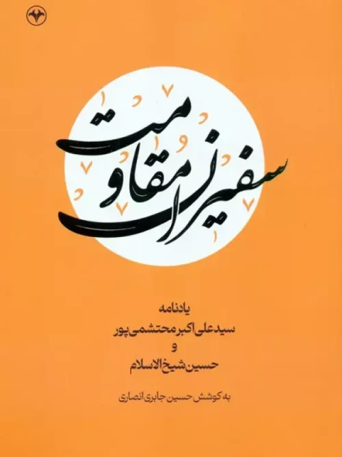 کتاب سفیران مقاومت