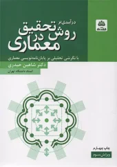کتاب درآمدی بر روش تحقیق در معماری