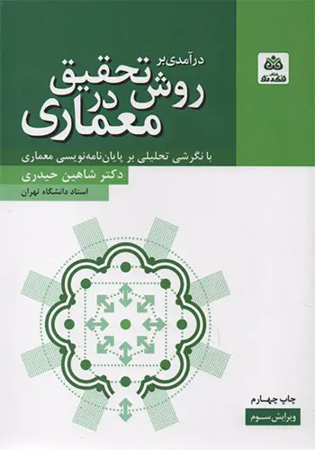کتاب درآمدی بر روش تحقیق در معماری