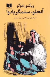 کتاب آنجلو ستمگر پادوا