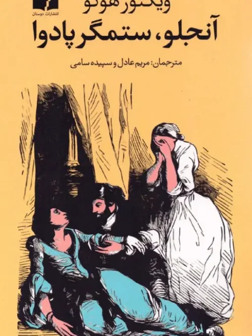 کتاب آنجلو ستمگر پادوا