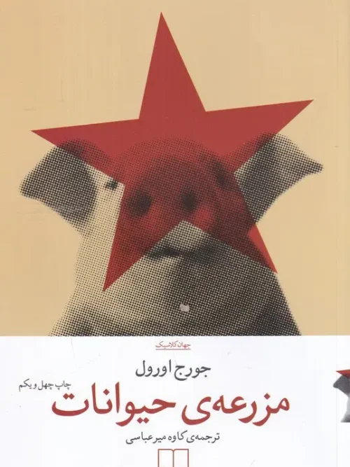 کتاب مزرعهی حیوانات