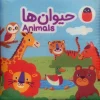 Animal cloth book کتاب پارچه ای حیوان ها
