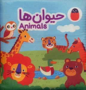 کتاب پارچه ای حیوان ها