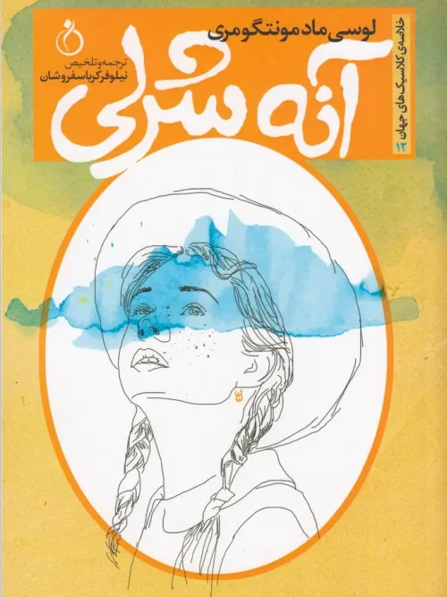 کتاب آنه شرلی