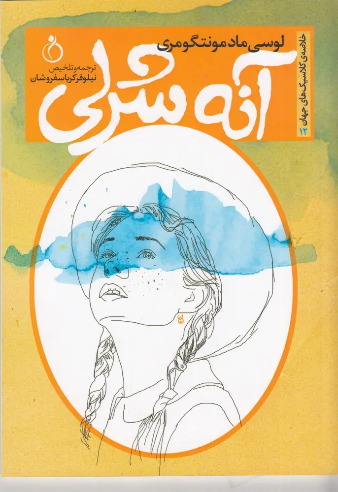 کتاب آنه شرلی کتاب آنه شرلی