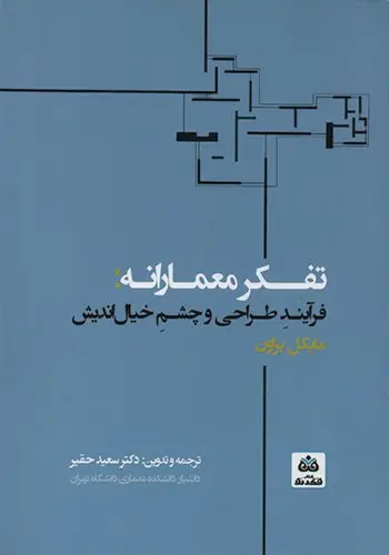 کتاب  تفکر معمارانه