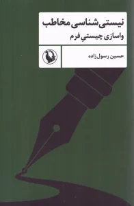 کتاب نیستی شناسی مخاطب