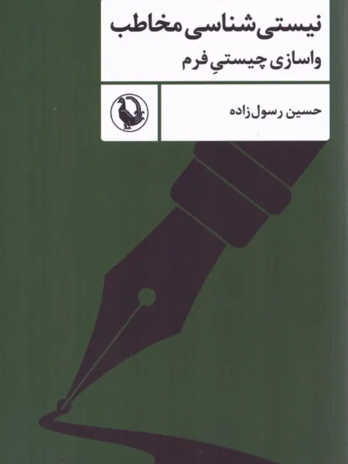 کتاب نیستی شناسی مخاطب