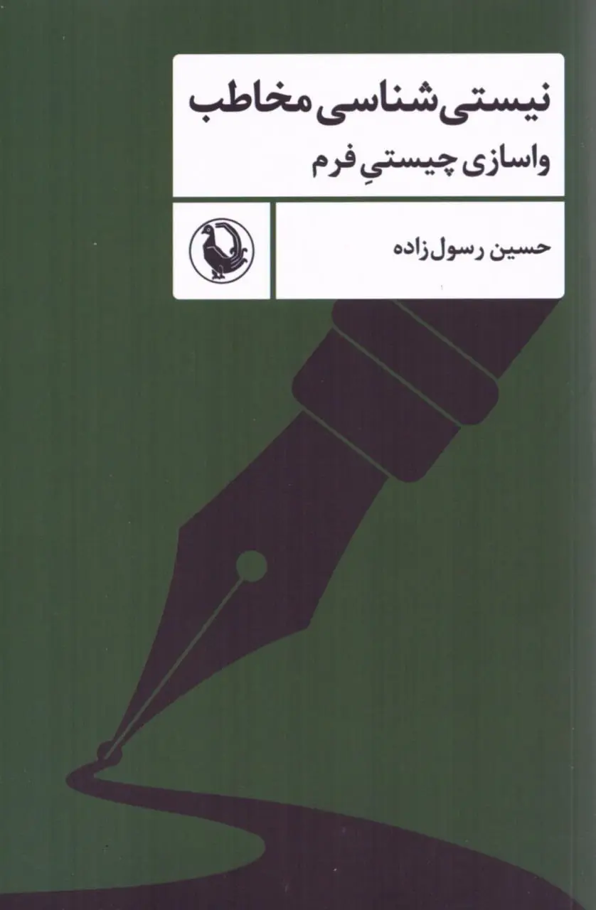 نیستی شناسی مخاطب