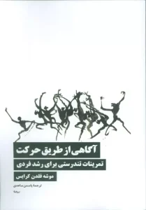کتاب آگاهی از طریق حرکت