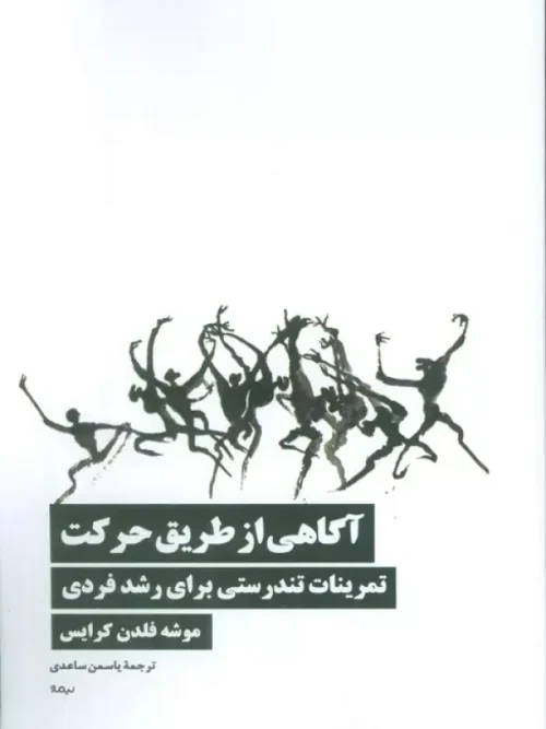 کتاب آگاهی از طریق حرکت