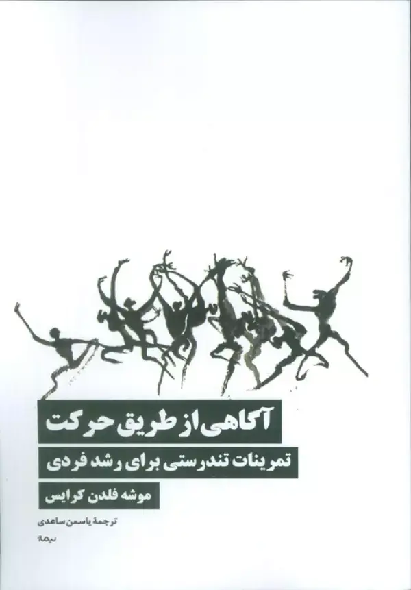 کتاب آگاهی از طریق حرکت کتاب آگاهی از طریق حرکت