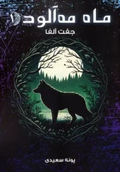 کتاب ماه مه آلود 1 کتاب ماه مه آلود 1