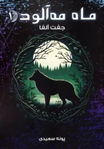 کتاب ماه مه آلود 1