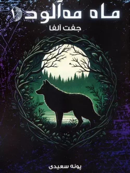 کتاب ماه مه آلود 1