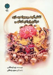 کتاب نقش گوهر و جواهرسازی در تاریخ و ادیان الهی
