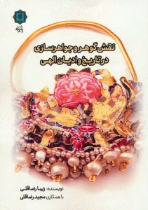 کتاب نقش گوهر و جواهرسازی در تاریخ و ادیان الهی