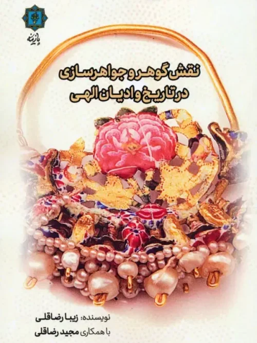 کتاب نقش گوهر و جواهرسازی در تاریخ و ادیان الهی