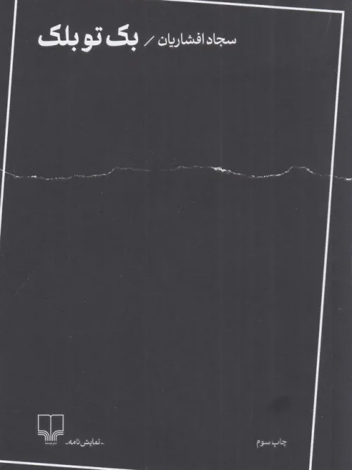 کتاب بک تو بلک